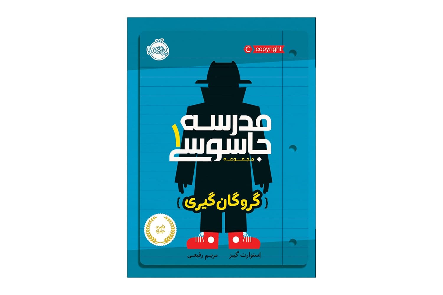 کتاب مدرسه جاسوسی 1 (گروگان گیری)