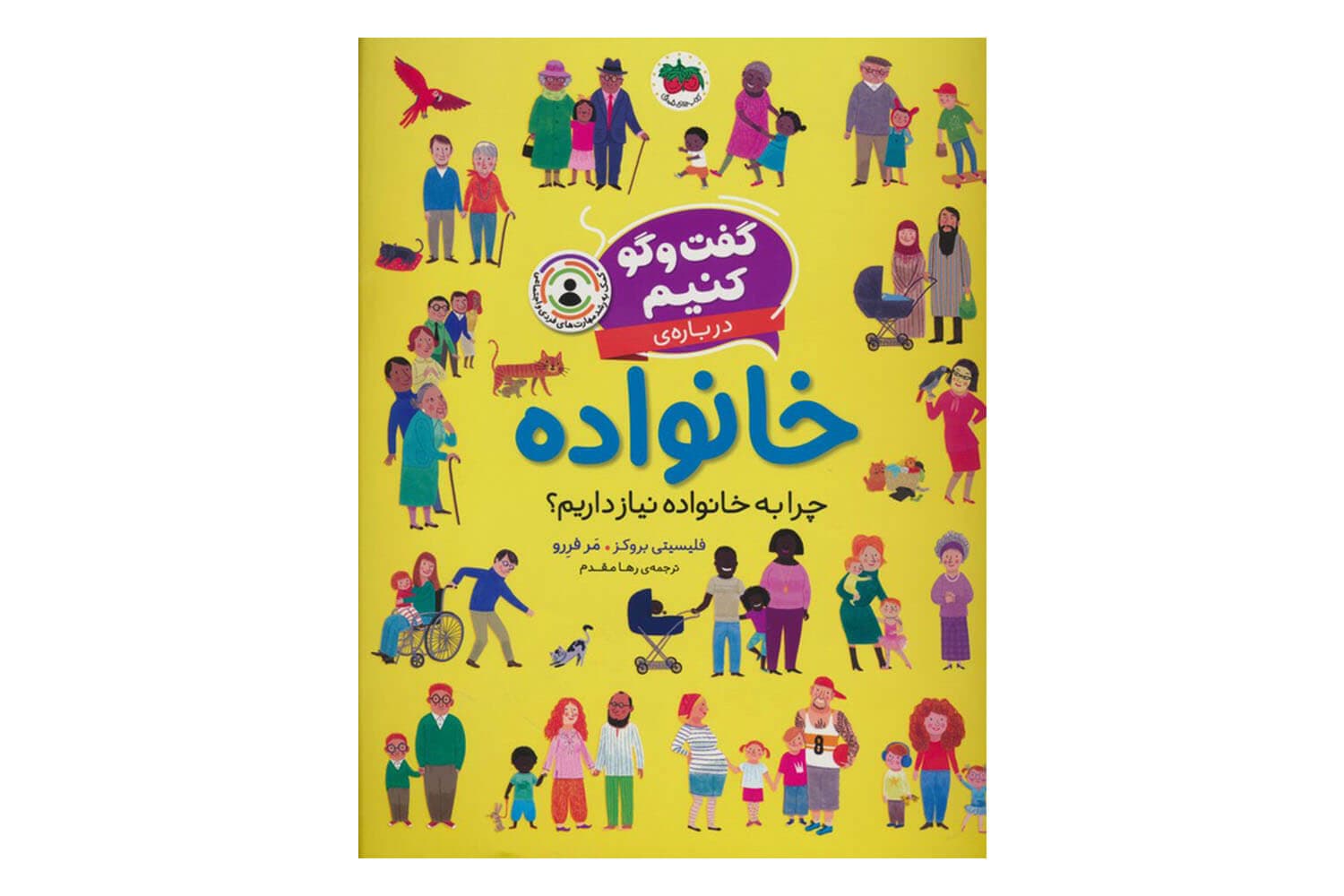 کتاب گفت و گو کنیم درباره ی خانواده (چرا به خانواده نیاز داریم؟)