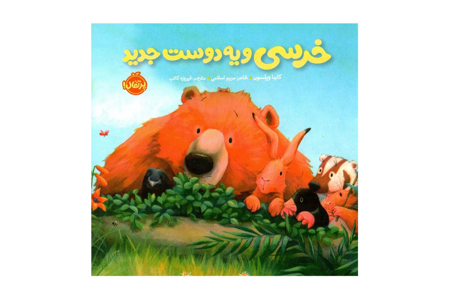 کتاب خرسی و یه دوست جدید (خرسی و دوستاش)