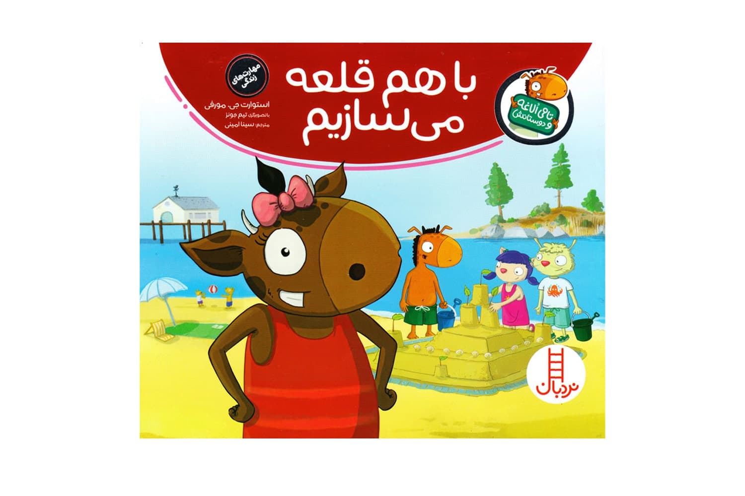 کتاب باهم قلعه می سازیم (تامی الاغه و دوستانش)
