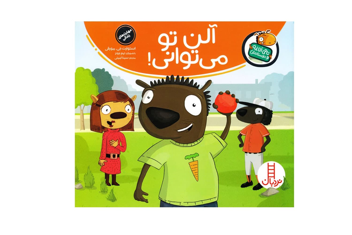 کتاب آلن تو میتوانی(تامی الاغه و دوستانش)