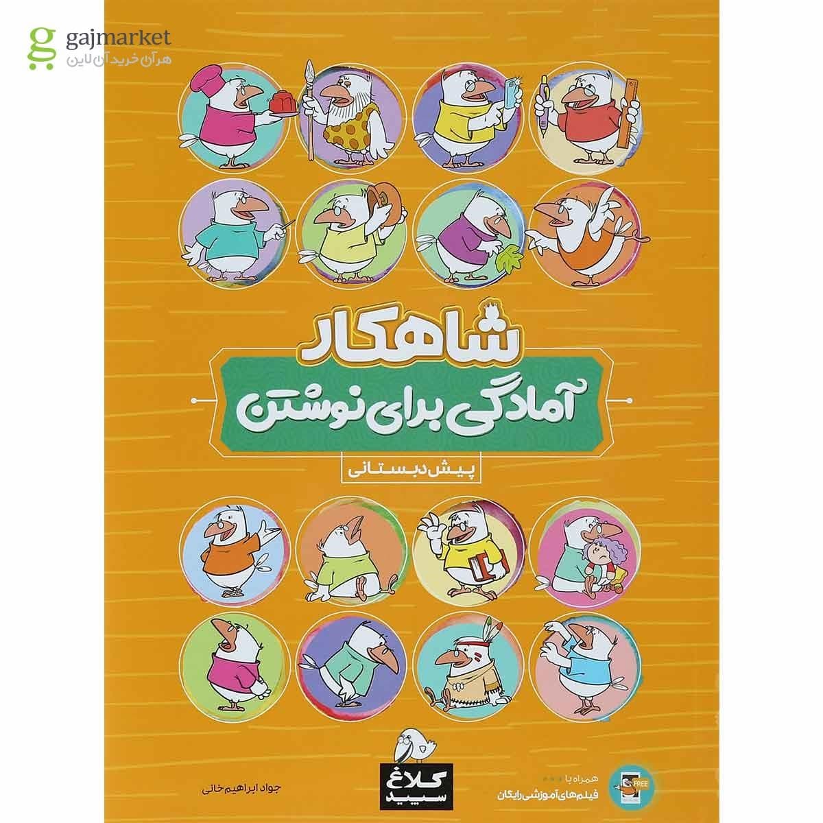 شاهکار علوم پیش دبستانی کلاغ سپید گاج — تصویر ۶