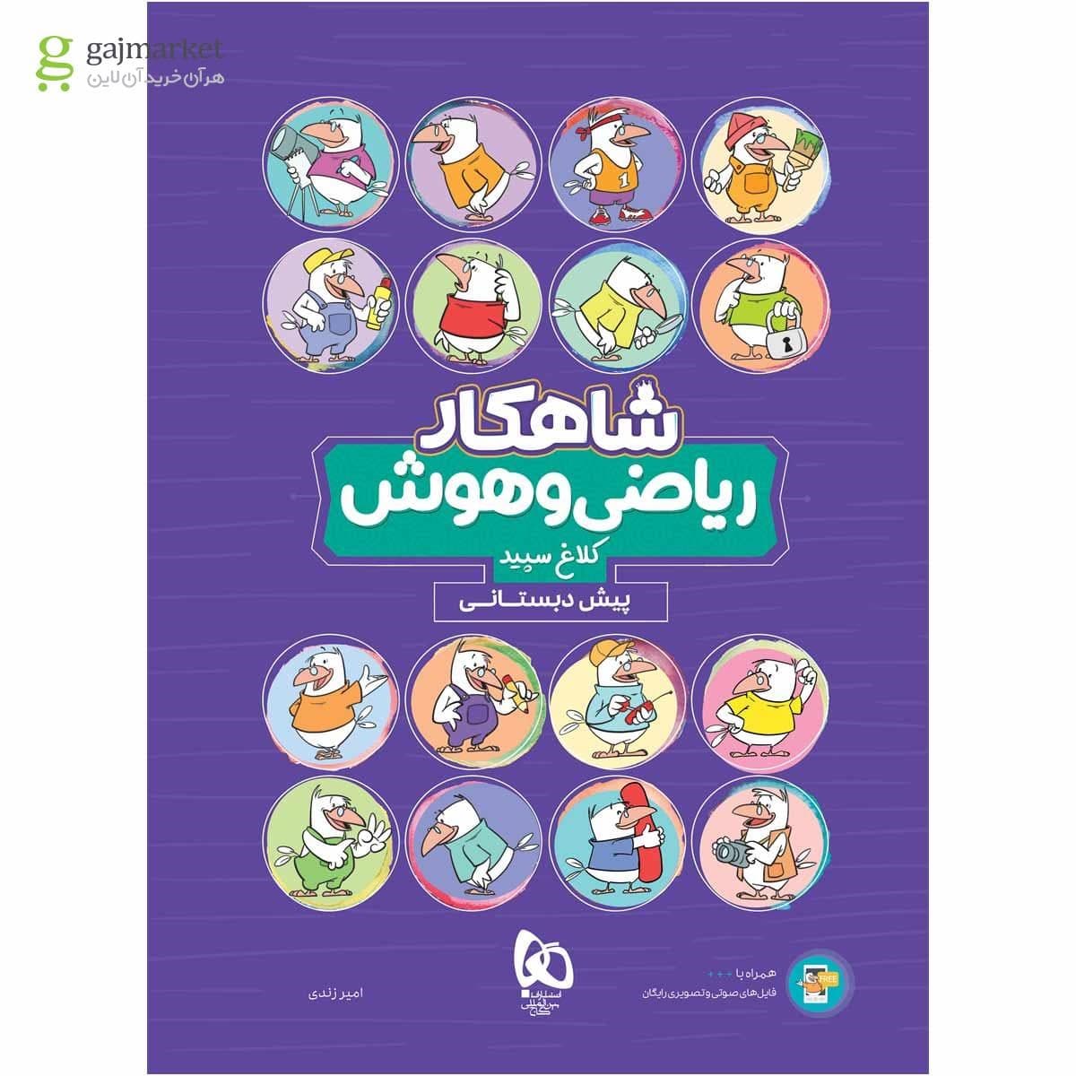 شاهکار علوم پیش دبستانی کلاغ سپید گاج — تصویر ۴