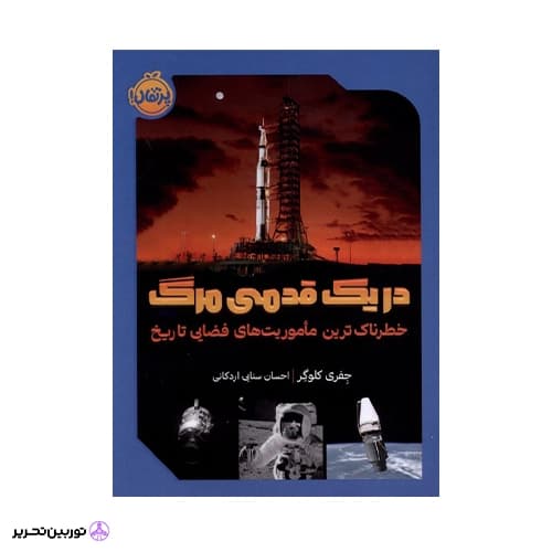 کتاب در یک قدمی مرگ — تصویر ۳