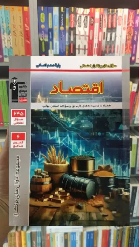 پرتکرار اقتصاد دهم انسانی قلم چی — تصویر ۳