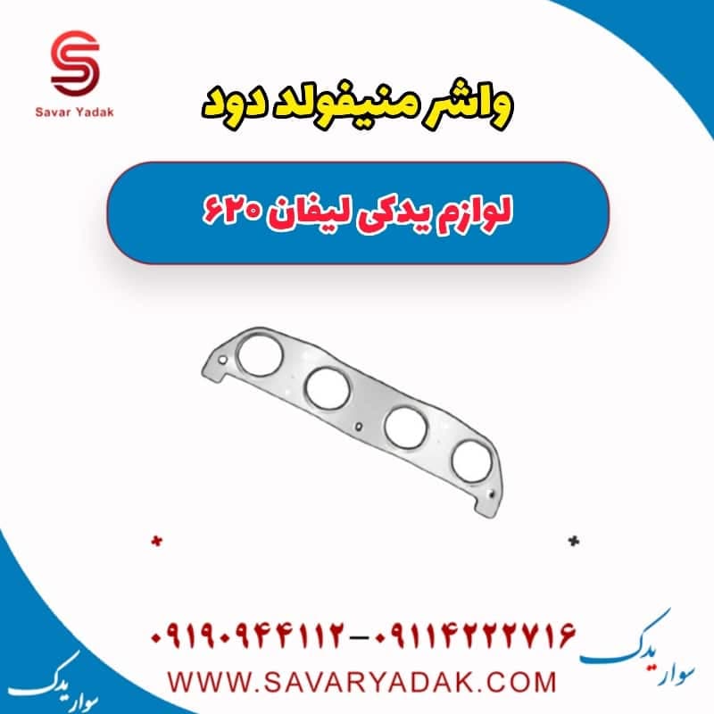 واشر منیفولد دود لیفان 620 — تصویر ۲