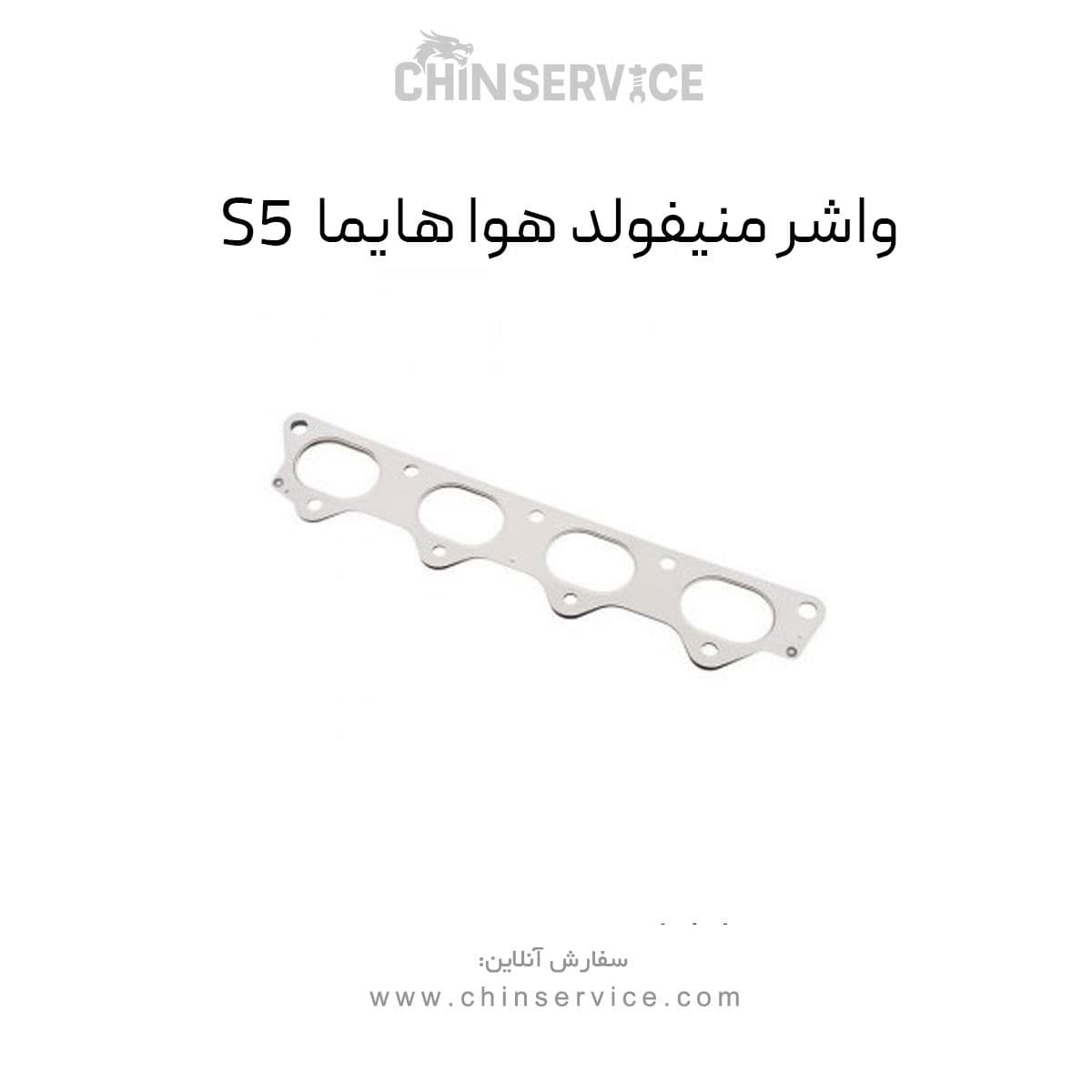 واشر منیفولد هوا هایما S5 — تصویر ۲