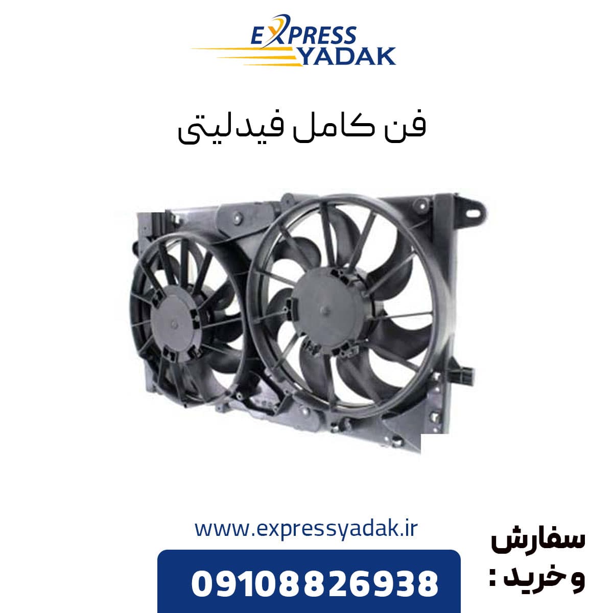 فن کامل رادیاتور فیدلیتی