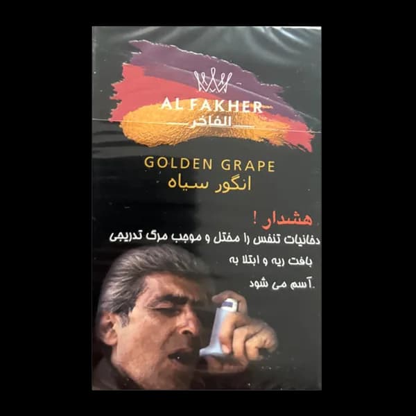 تنباکو قلیان الفاخر انگور سیاه طلایی Alfakher golden black grape hookah tobacco
