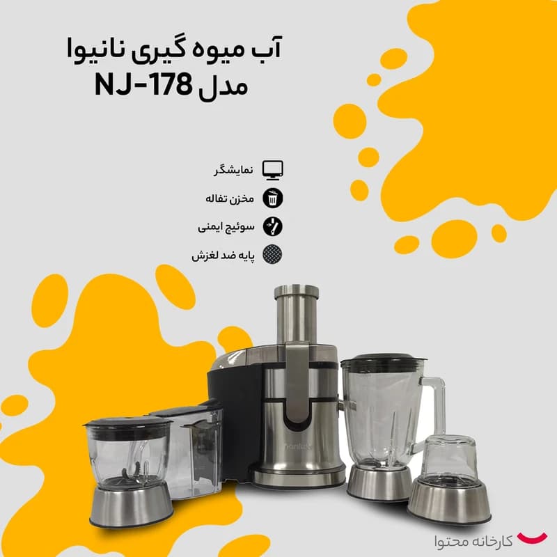 آبمیوه گیری چهار کاره نانیوا مدل NJ-178 — تصویر ۷