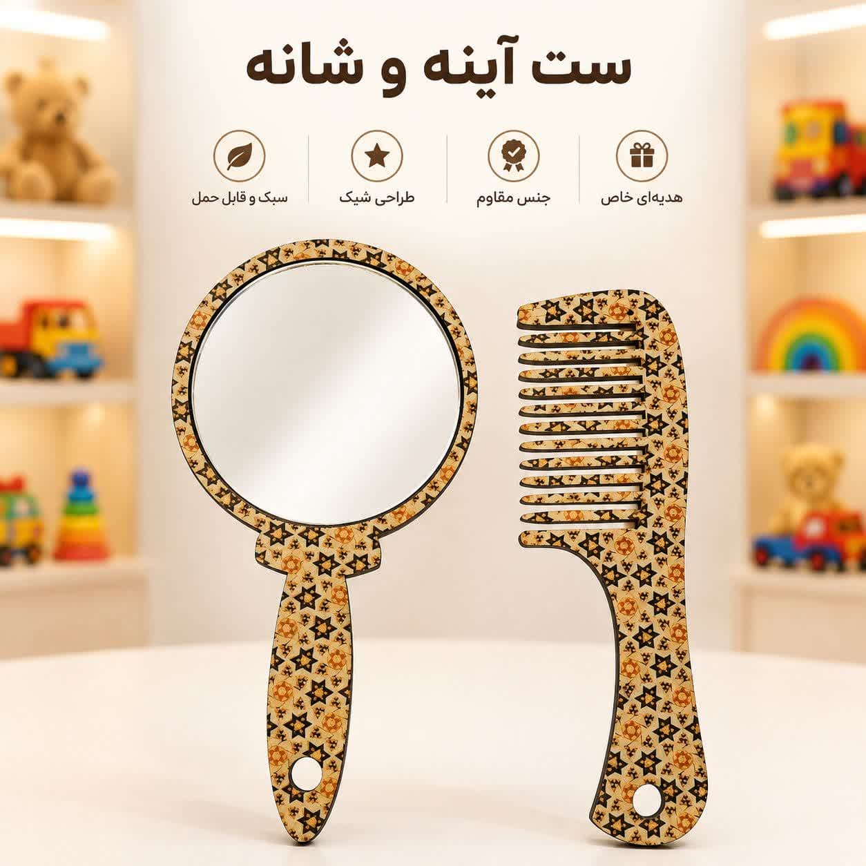 آینه‌ و شانه