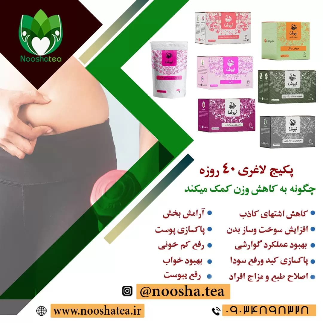 پک 40 روزه لاغری نیوشا — تصویر ۵
