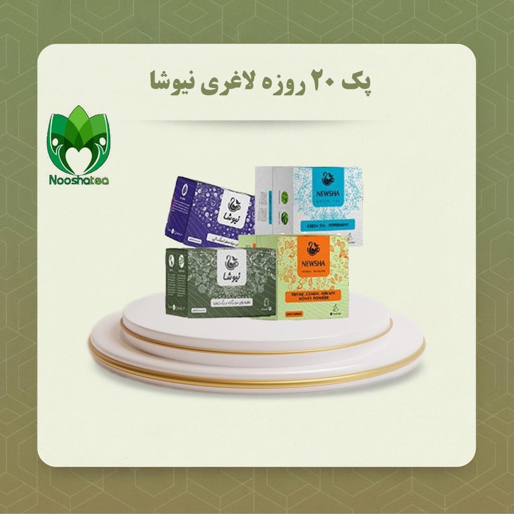 پک 20 روزه لاغری نیوشا
