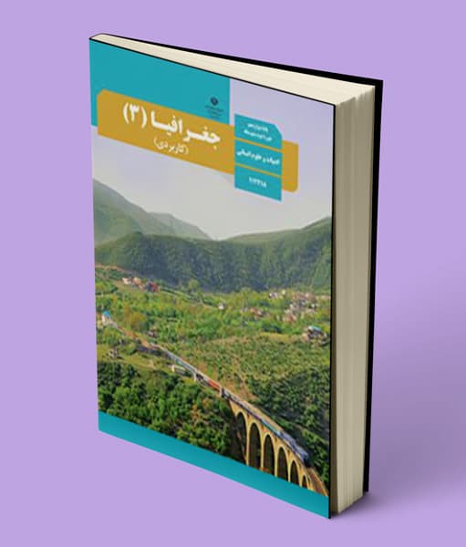 کتاب درسی جغرافیا دوازدهم انسانی 1405