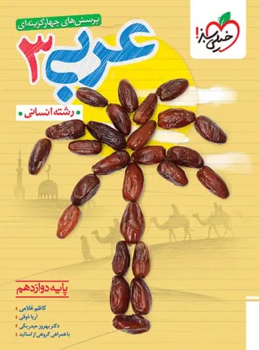 عربی دوازدهم انسانی تست خیلی سبز — تصویر ۵