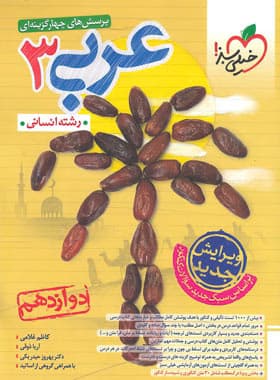 عربی دوازدهم انسانی تست خیلی سبز — تصویر ۲