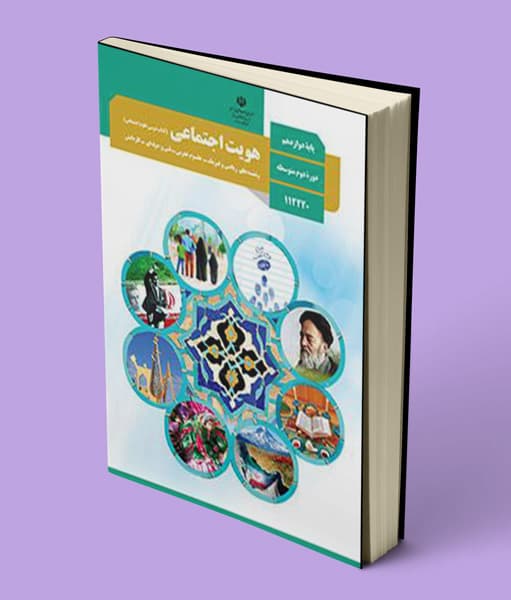 کتاب درسی هویت اجتماعی دوازدهم 1405
