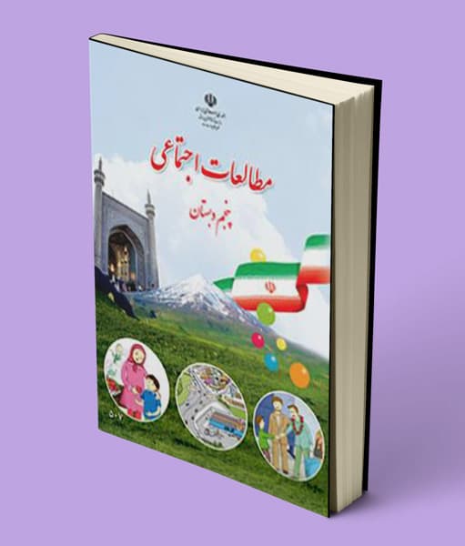 کتاب درسی مطالعات اجتماعی پنجم 1405