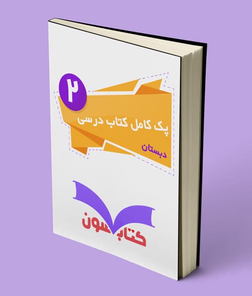 پک کامل کتاب درسی دوم دبستان 1405