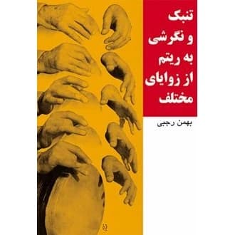 کتاب تنبک و نگرشی به ریتم از زوایای مختلف (ناشر: سرود - 84792)