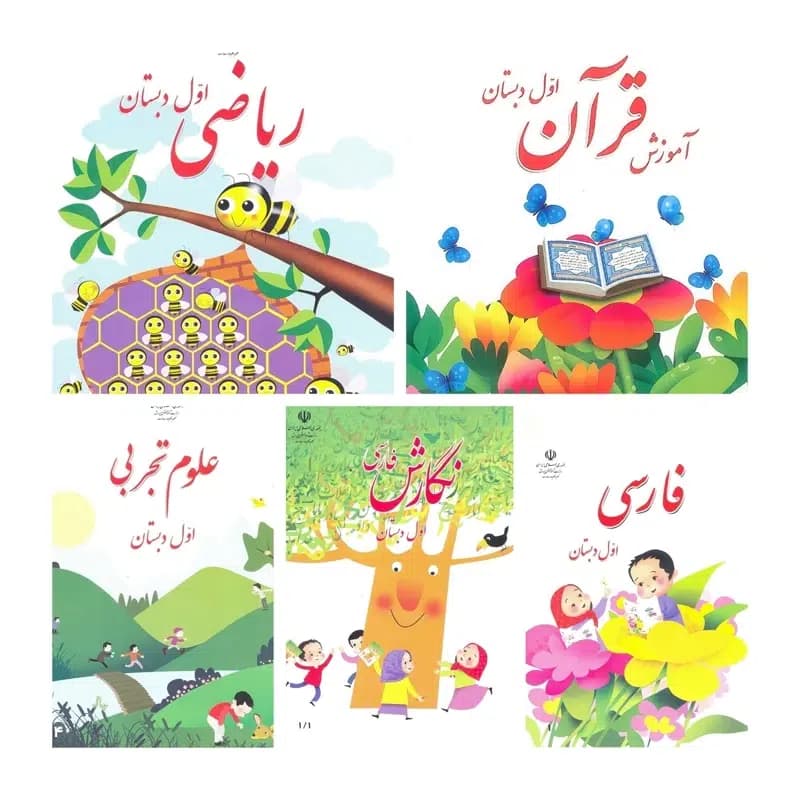 پک کامل کتاب درسی اول دبستان 1405