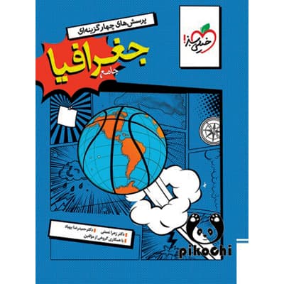 جغرافیا جامع تست خیلی سبز — تصویر ۲
