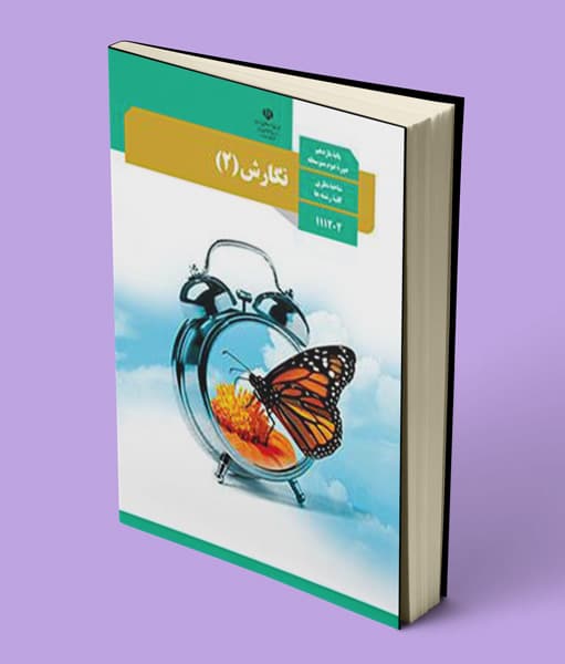 کتاب درسی نگارش یازدهم 1405
