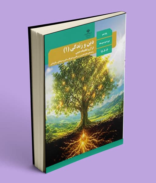 کتاب درسی دین و زندگی دهم (ریاضی تجربی) 1405