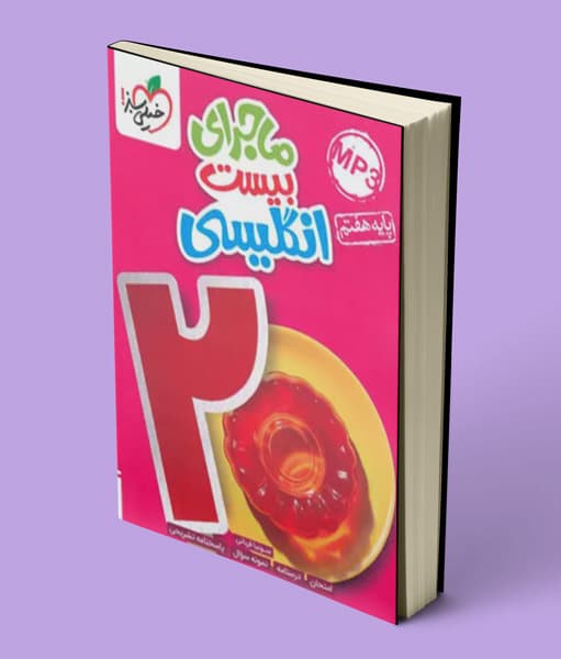 ماجراهای من و درسام زبان انگلیسی هفتم خیلی سبز