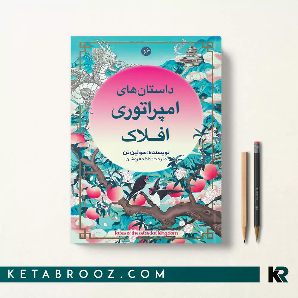 کتاب داستان های امپراتوری افلاک