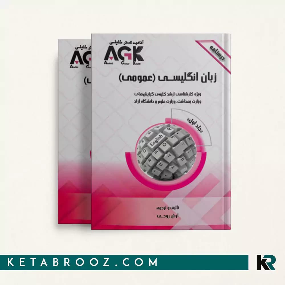 کتاب درسنامه زبان عمومی آرش روحی