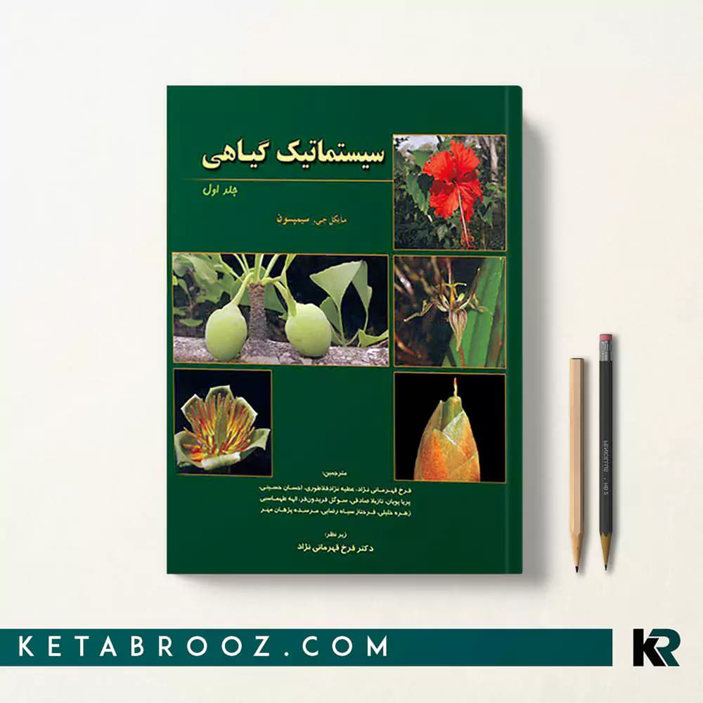 کتاب سیستماتیک گیاهی سیمپسون جلد اول