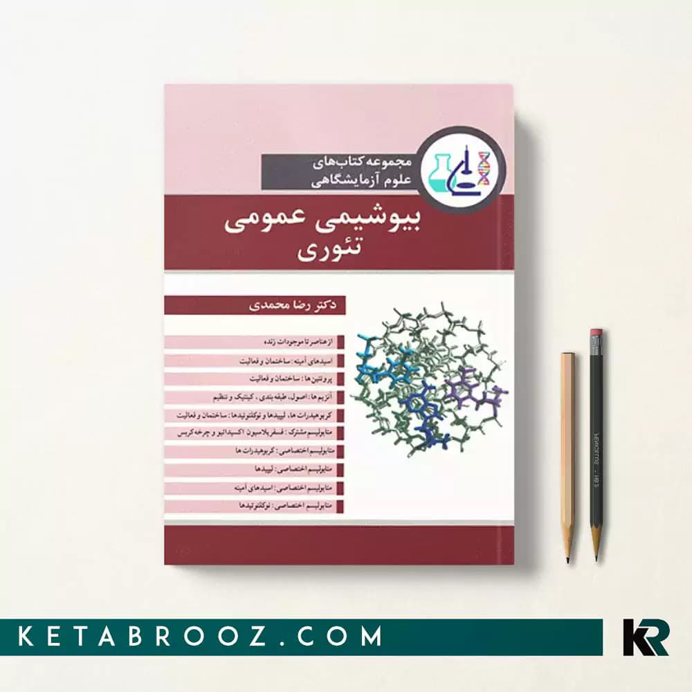 کتاب بیوشیمی عمومی تئوری رضا محمدی