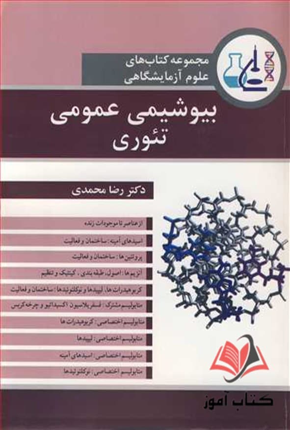 کتاب بیوشیمی عمومی تئوری رضا محمدی — تصویر ۲