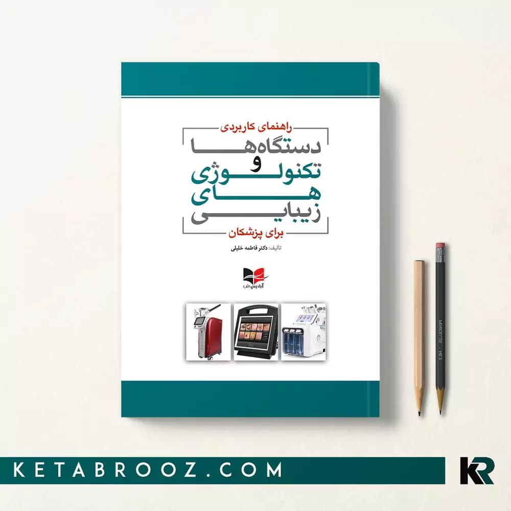 کتاب راهنمای کاربردی دستگاه ها و تکنولوژی های زیبایی برای پزشکان