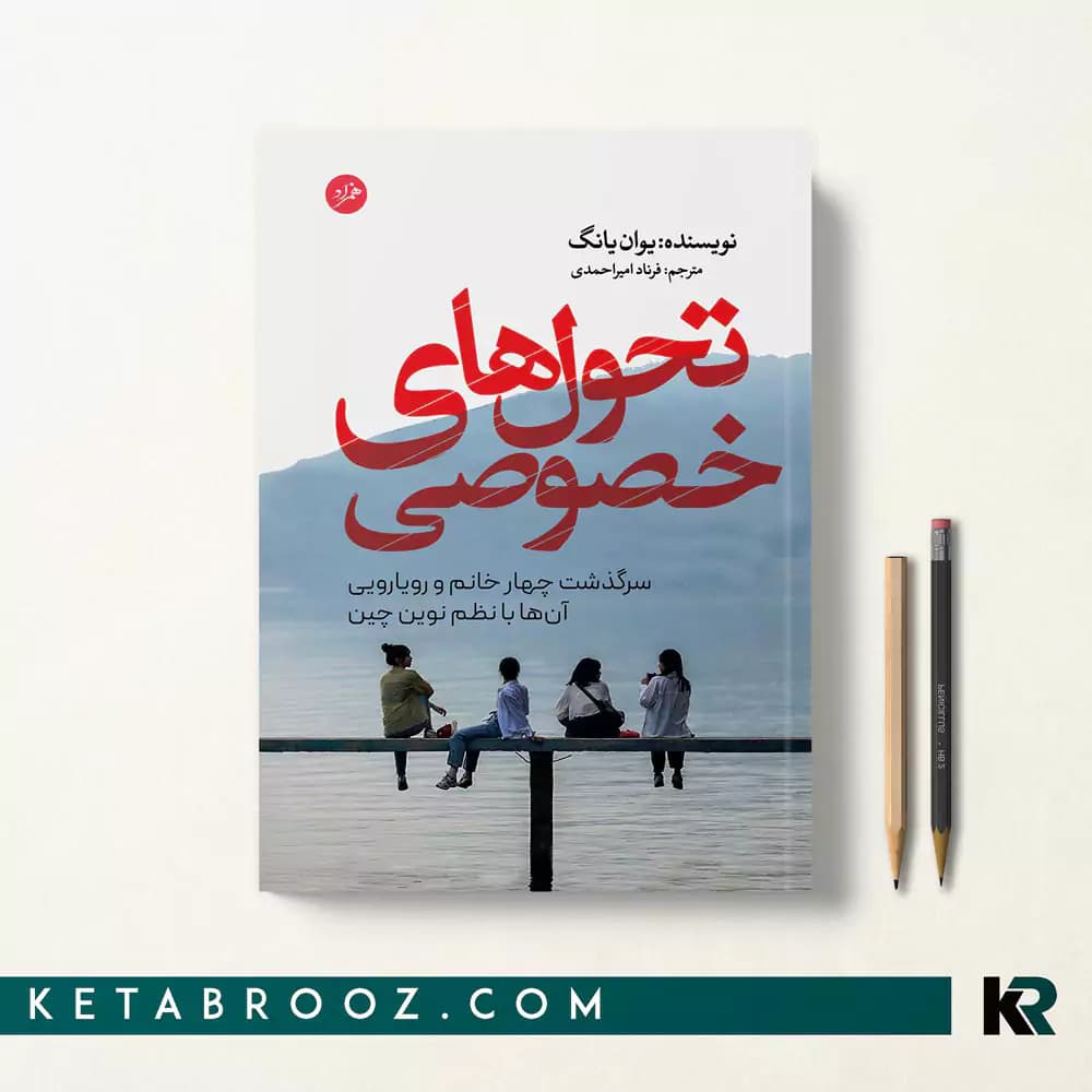 کتاب تحول های خصوصی