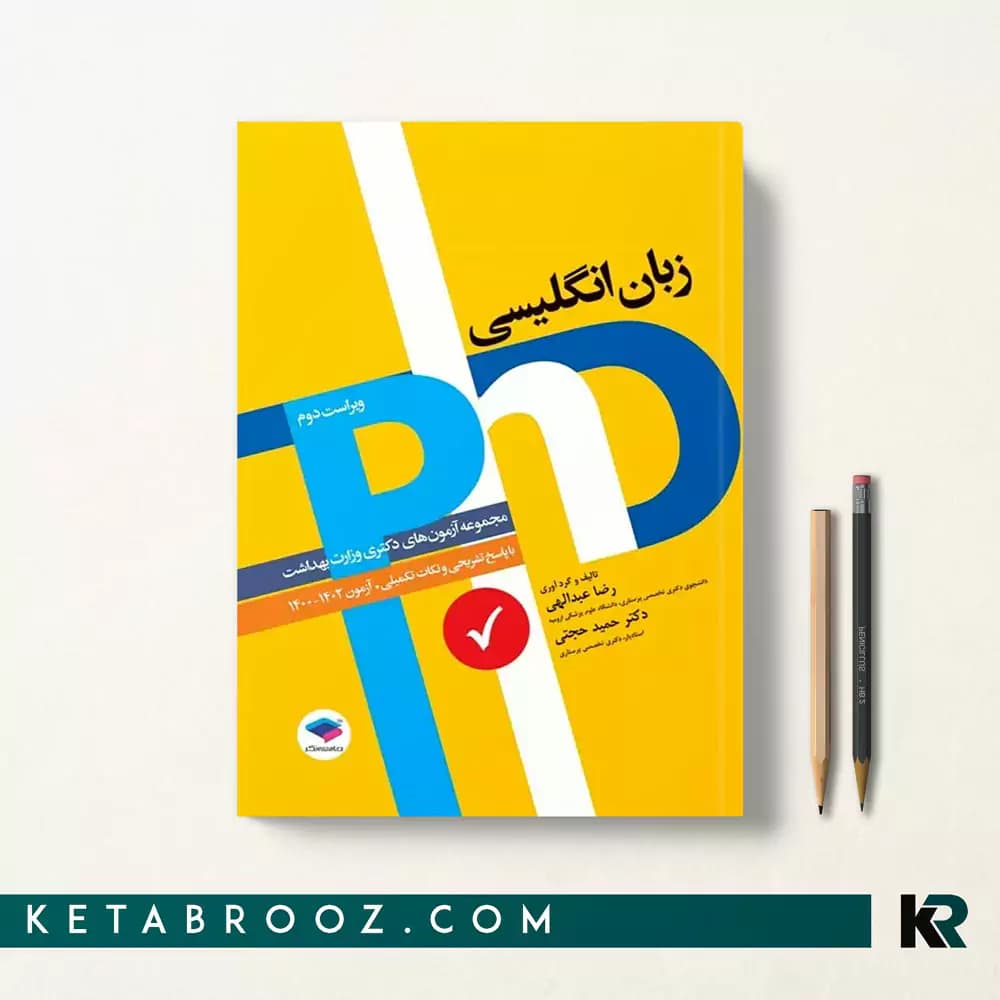 کتاب مجموعه آزمون های PhD زبان انگلیسی