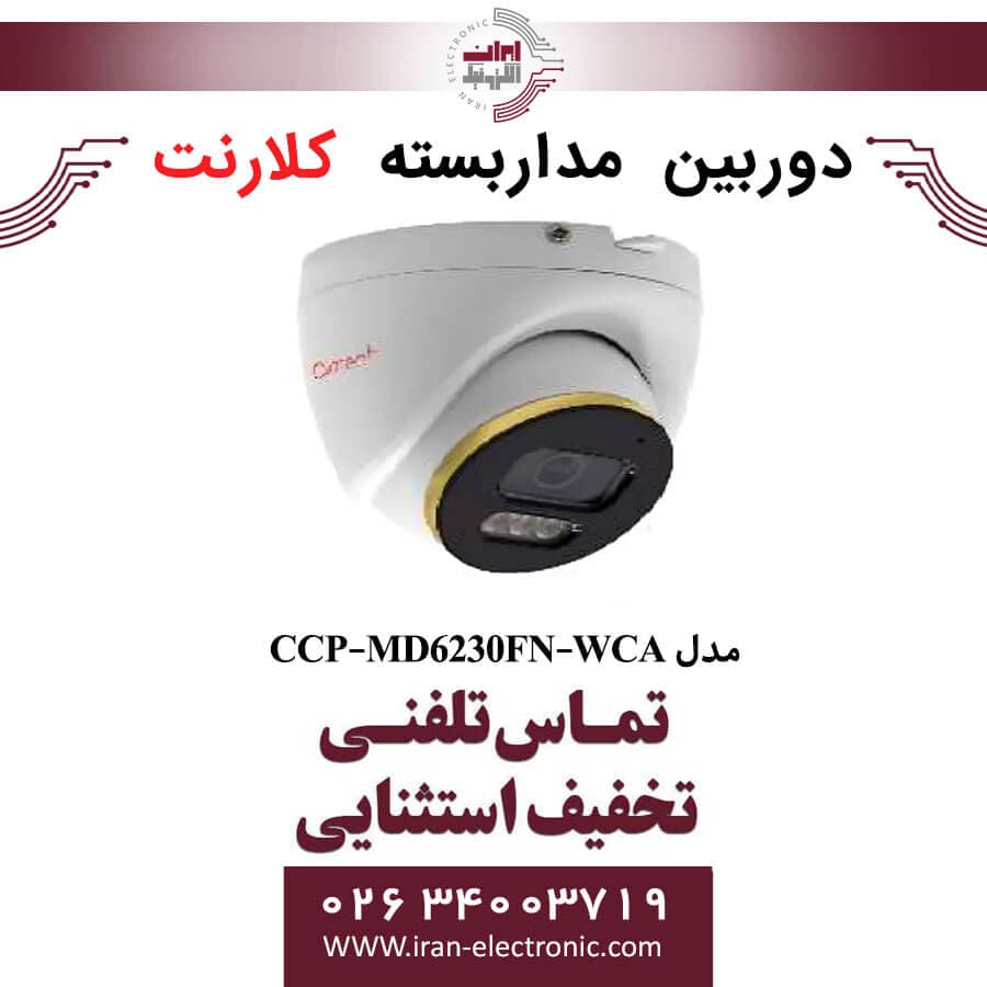 دوربین مداربسته دام کلارنت مدل Clarent CCP-MD6230FN-WCA