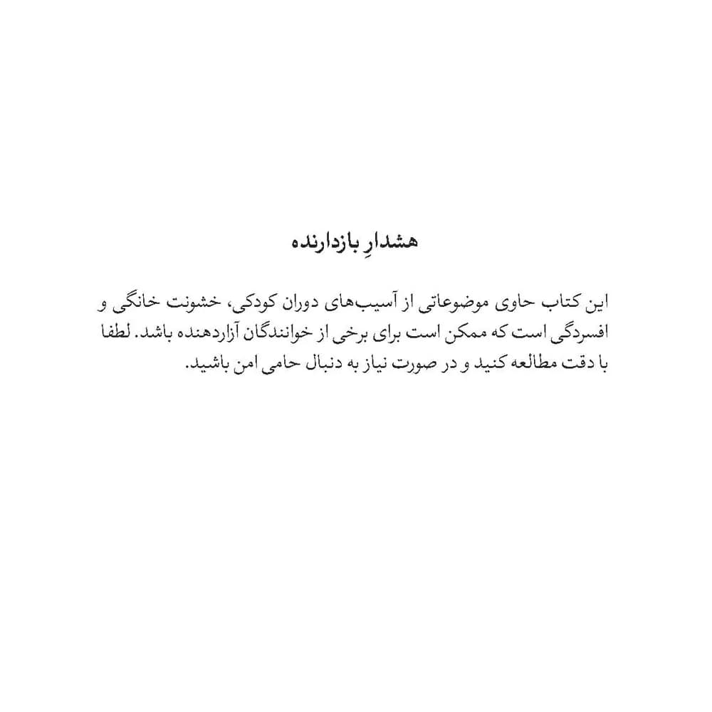 کتاب چشمان پدرم خشم مادرم — تصویر ۲