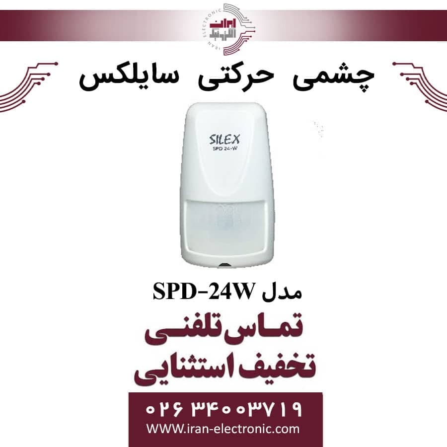 چشمی حرکتی سایلکس مدل Silex SPD-24W