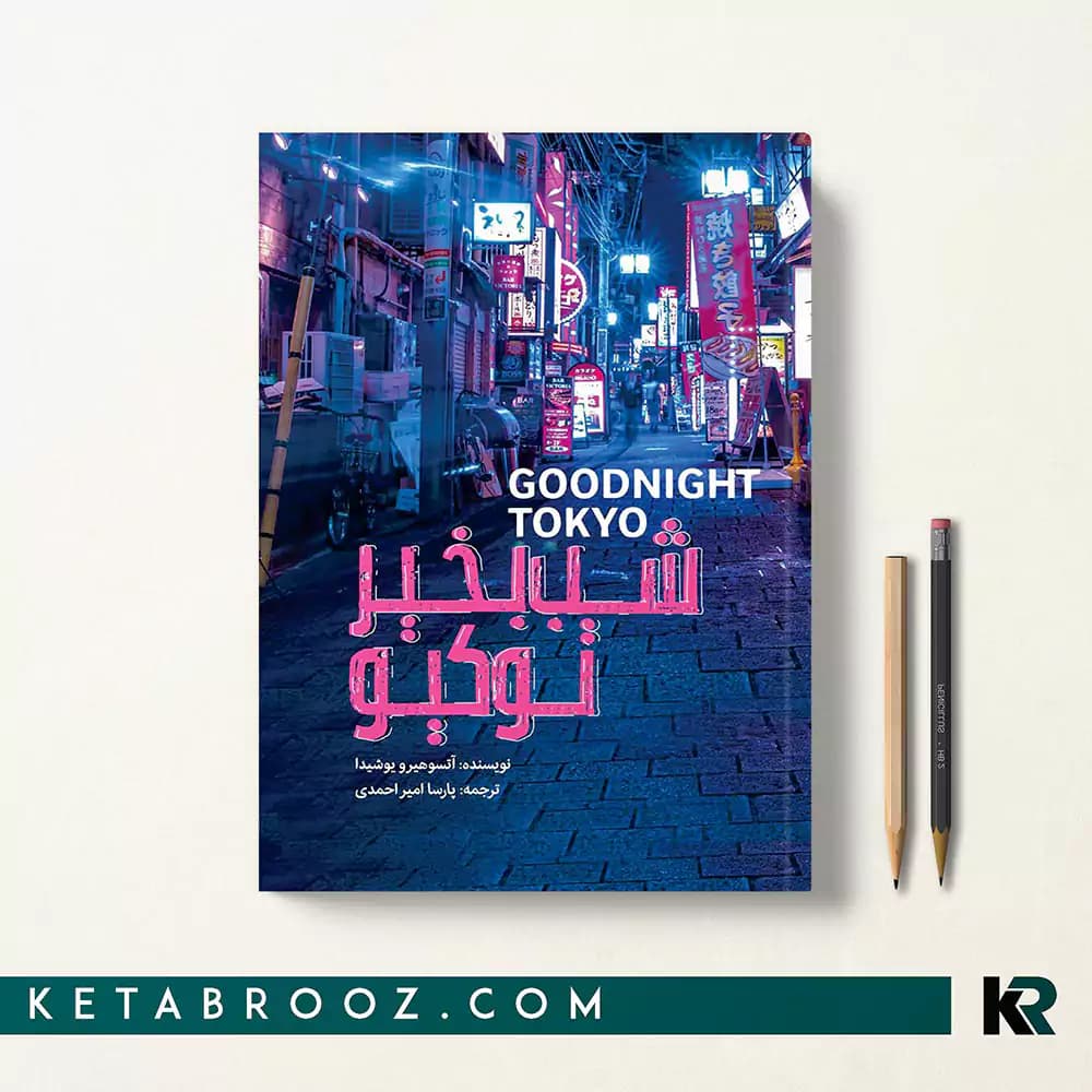 کتاب شب بخیر توکیو