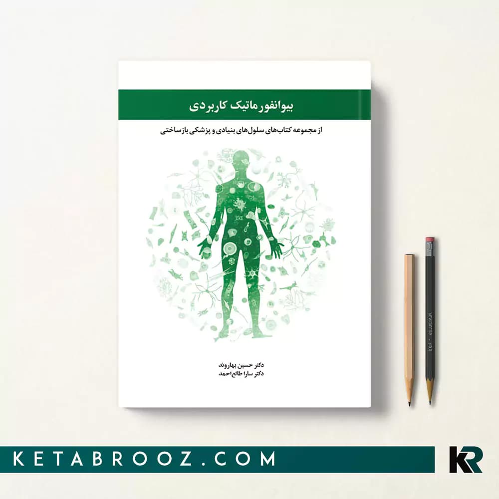 کتاب بیوانفورماتیک کاربردی