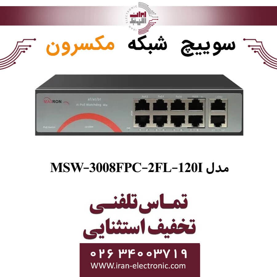 سوییچ شبکه 8 پورت Poe مکسرون مدل +Maxron MSW-3008FPC-2FL-120I