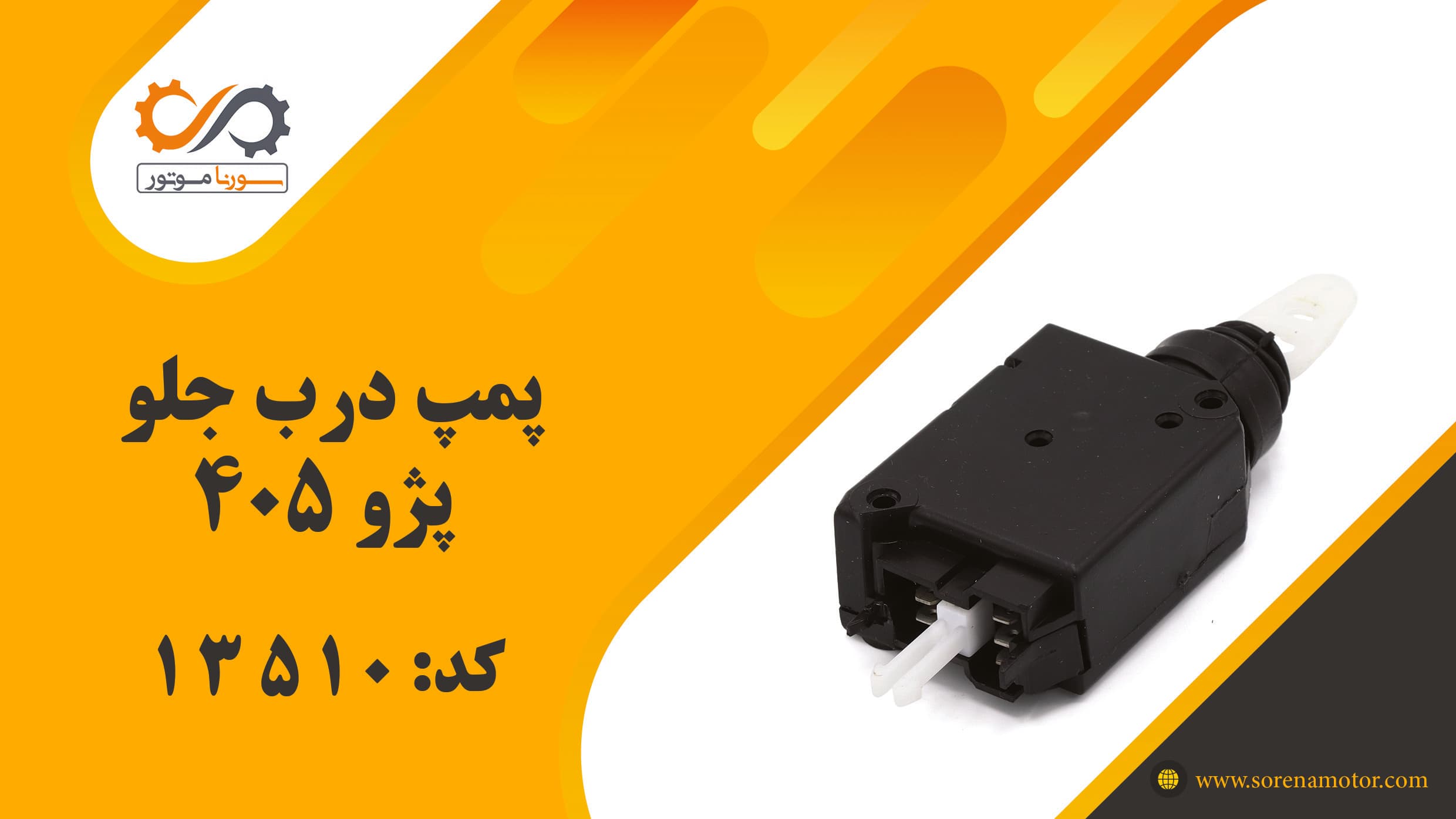 پمپ درب جلو پژو 405 — تصویر ۷