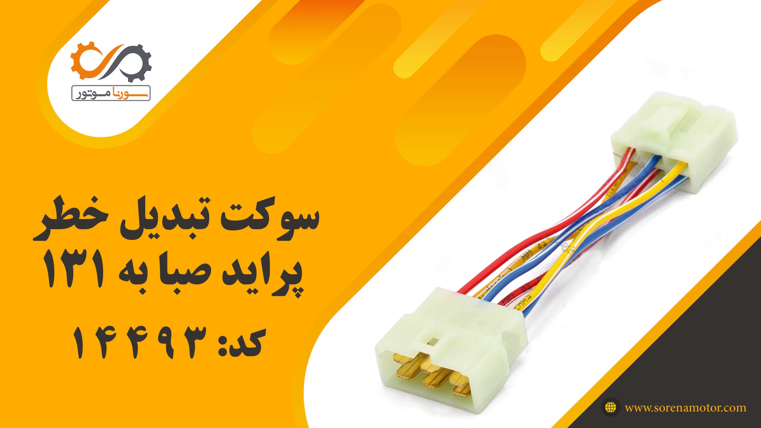 سوکت تبدیل خطر پراید صبا به 131 — تصویر ۷
