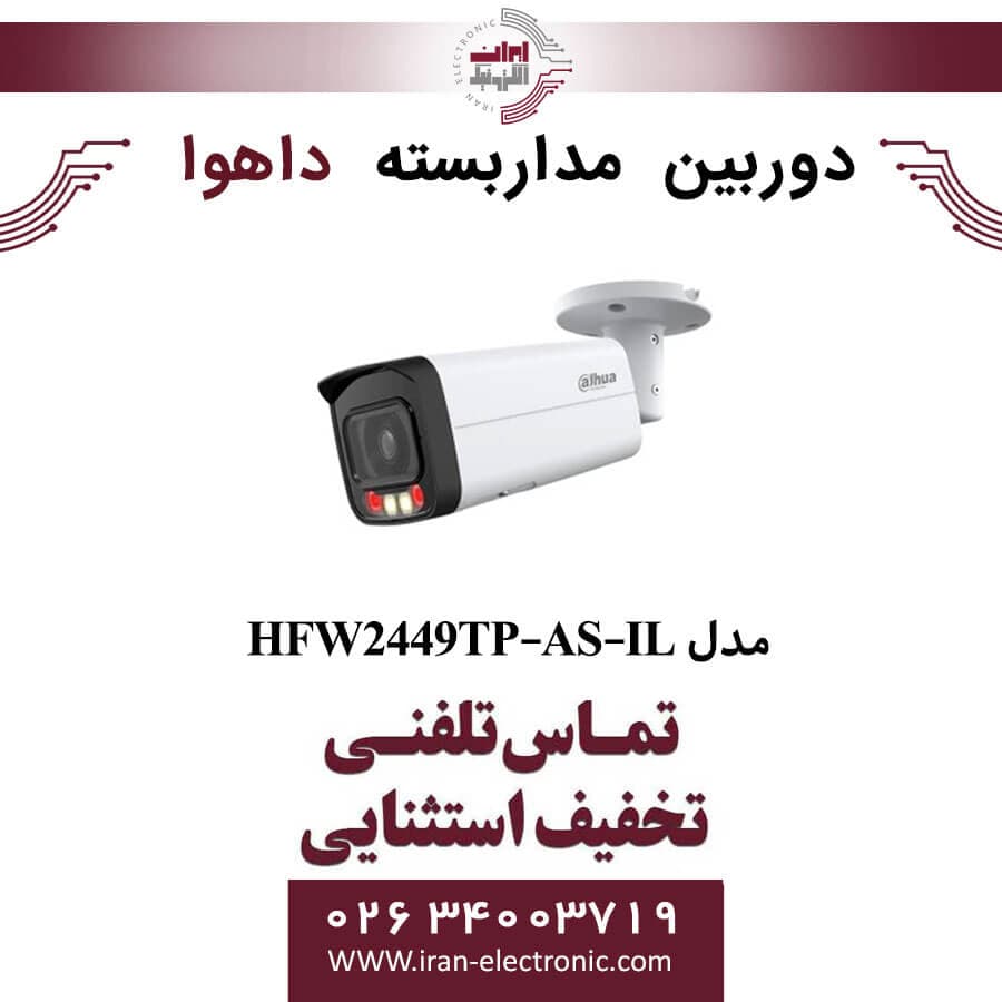 دوربین مداربسته بولت داهوا مدل Dahua HFW2449TP-AS-IL