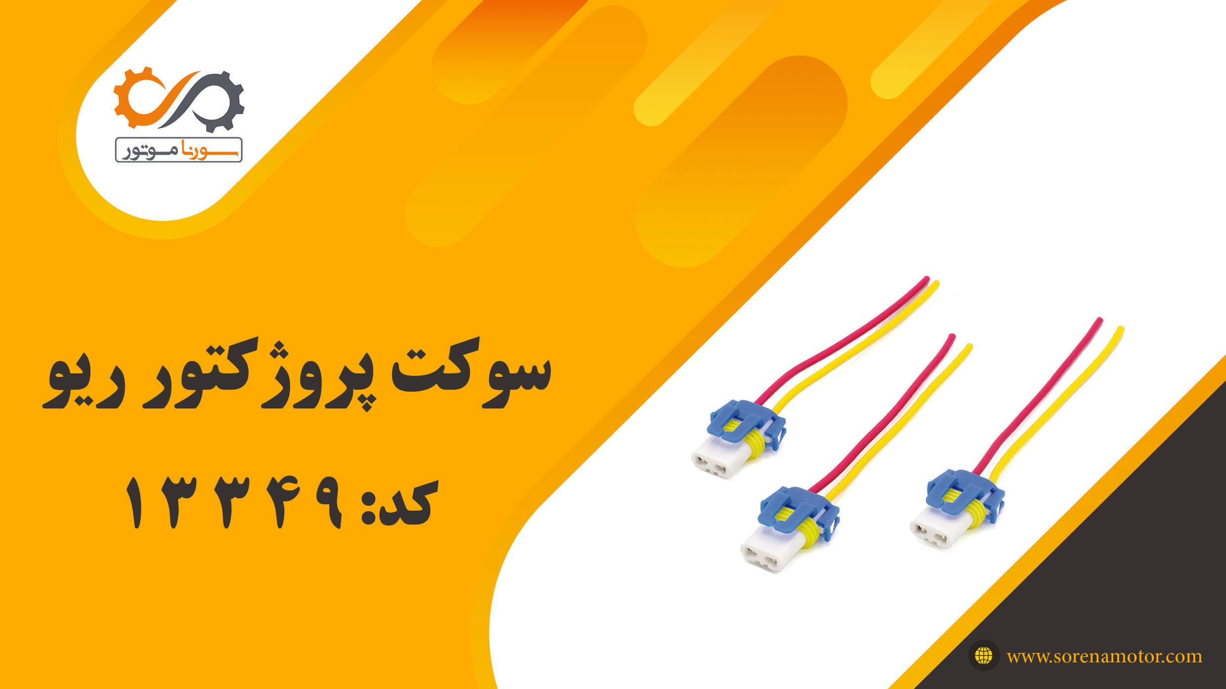 سوکت پروژکتور ریو — تصویر ۷