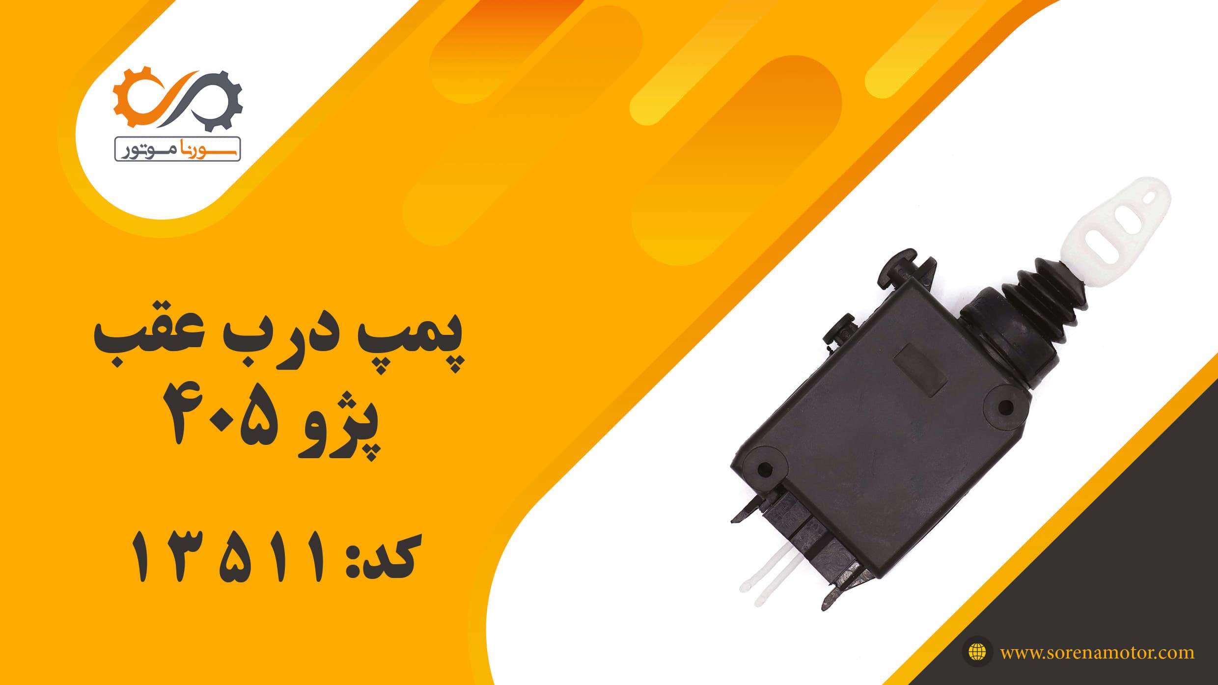 پمپ درب عقب پژو 405 — تصویر ۷