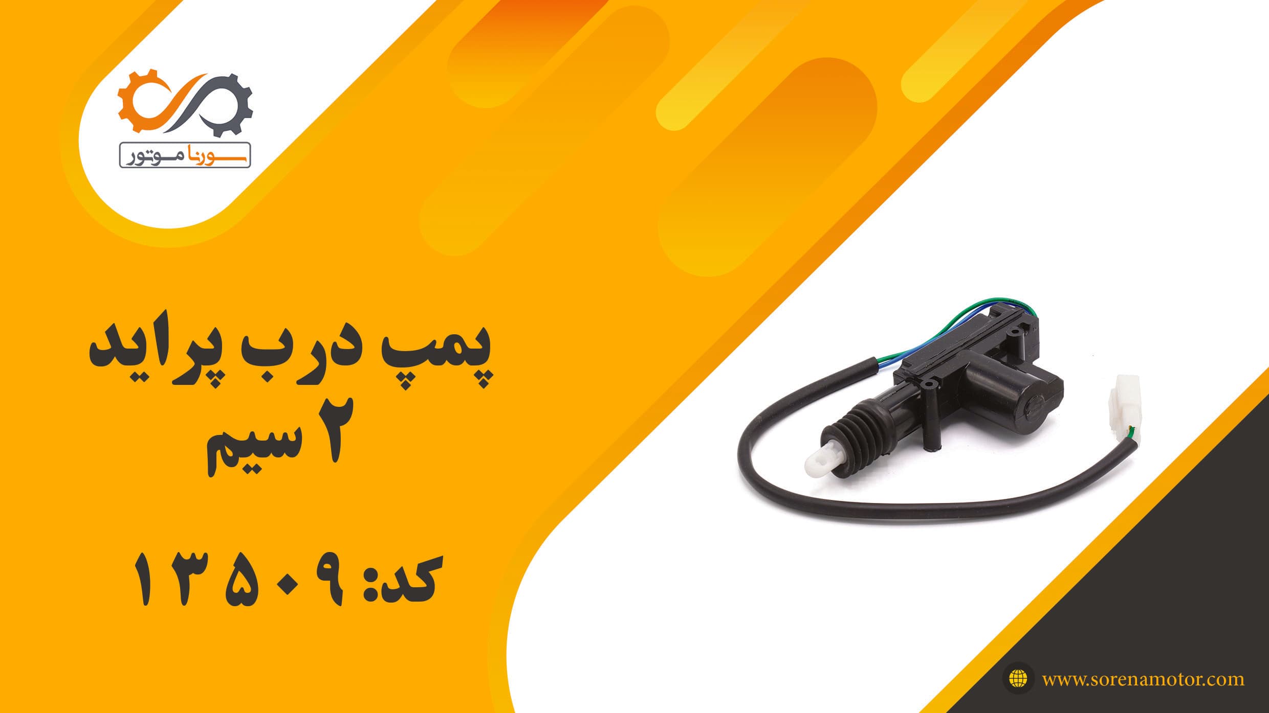 پمپ درب پراید 2 سیم — تصویر ۷