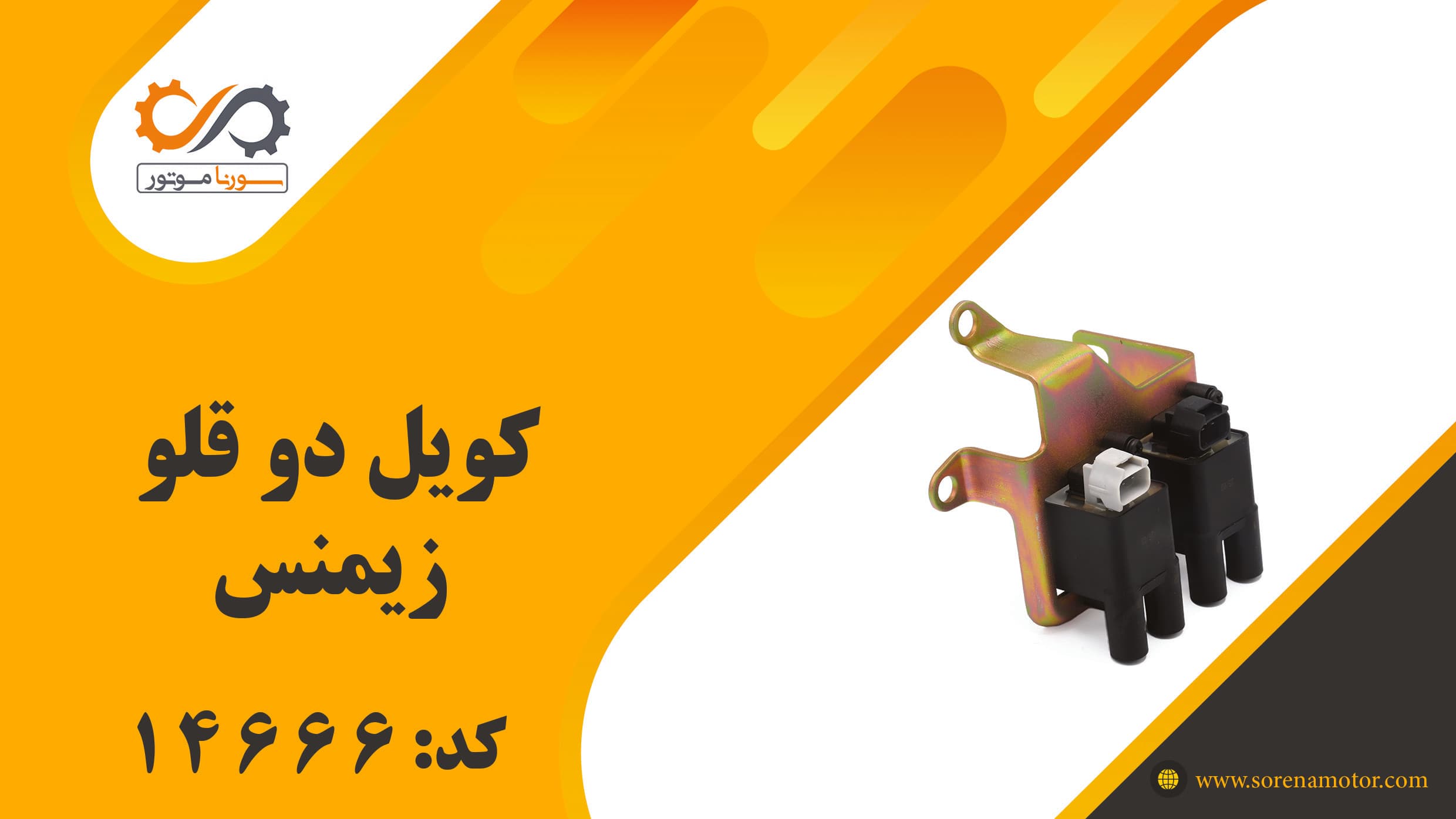 مجموعه کوئل زیمنس پراید و تیبا(بدون میخ) — تصویر ۷